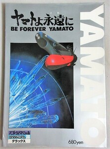 ロマンアルバムデラックス「ヤマトよ永遠に」検;松本零士西崎義展宇宙戦艦アニメ