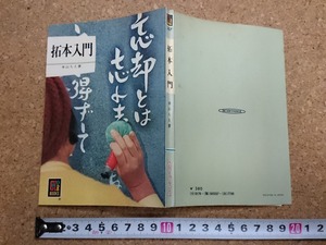 b▲　カラーブックス357　拓本入門　著:本山ちえ　昭和51年発行　保育社　/ω