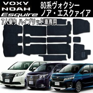 【専用設計フロアマット】ヴォクシー ノア エスクァイア ZWR80系 HV ハイブリッド車 7人乗り 8P 8点セット フルセット 黒 ブラック トヨタ