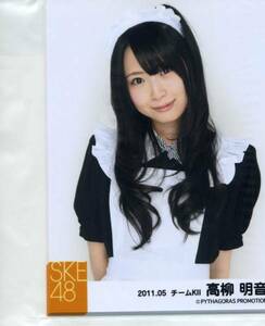 SKE48 生写真 メイド衣装 5枚セット 高柳明音　未開封