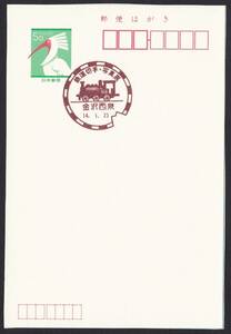 小型印 jc7126 鉄道切手・写真展 金沢西泉 平成14年1月23日