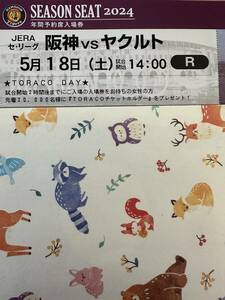 ５月１８日（土）阪神　VS　ヤクルト　ライト外野指定席　阪神専用応援席　１枚　TORACO DAY