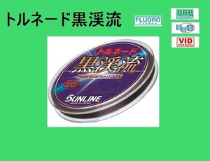 トルネード黒渓流/0.3号 ☆送料\150/税込！SUNLINE（サンライン）特価品！！