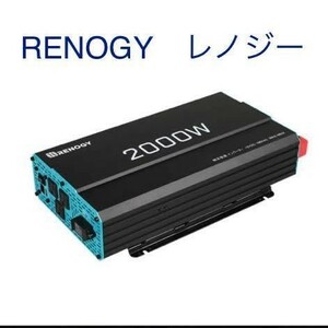 RENOGY レノジー インバーター 正弦波 12V 100V 2000W AC 50/60HZ切替