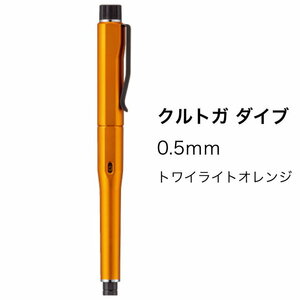 【正規品・新品未使用】■クルトガ ダイブ■シャープペンシル　0.5ｍｍ /トワイライトオレンジ /新品未使用 /三菱鉛筆 //M5-5000 1P