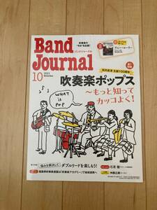 Band Journal(バンドジャーナル )　2023年10月号　出版：音楽之友社