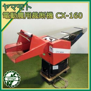 B2s24200 山本製作所 CX-161S 電動農用裁断機 ワラカッター 100V 裁断機 シュレッダー 藁 YAMAMOTO ヤマモト#