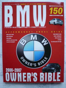 【 BMWオーナーズバイブル 2006-2007 】アフターマーケット完全年鑑 1/3/5/6/7/8/Z/X新旧モデル全シリーズ対応パーツカタログ/150