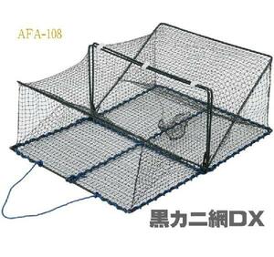 AFA108 黒 カニ網 DX 蟹網 かにあみ かに網 カニアミ 蟹カゴ かにかご カニカゴ 網かご アミカゴ 蟹仕掛 カニ取り