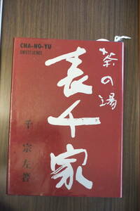 書籍「茶の湯　表千家」千宗左著　主婦の友社刊