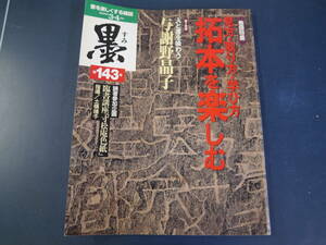 2112H26　雑誌　墨　第143号2000年3.4月号　巻頭特集見方・取り方・学び方　拓本を楽しむ