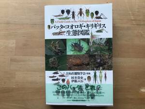 『バッタ・コオロギ・キリギリス生態図鑑』日本直翅類学会監修 村井貴史・伊藤ふくお著 北海道大学出版会 2011年刊 ※環境・生態 他 08949