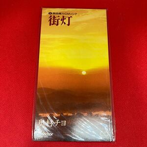 【未開封】奥村チヨ / 街灯(関西電力CMソング) / 8cmCD / PRDS-1213