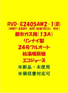 (R7) 土日祝可 領収書 23年製 RVD-E2405AW2-1(B) 都市ガス(リモコン付)リンナイ 24号 フルオート ガス給湯暖房機 エコジョーズ 給湯器 新品