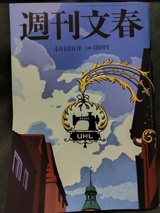 週刊文春 2024年4月18日号 送料￥95～ 吉柳咲良 衆院選予測 愛子さまインスタ ヤフーニュース正体 川勝知事二枚舌 いなば食品新入社員辞退