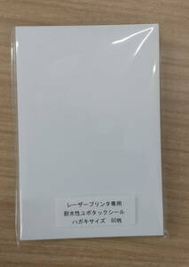 送料込★レーザープリンタ用耐水性ユポタックシールノーカットハガキサイズ60枚