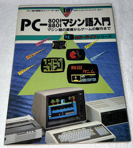 【送料無料】PC-8001 PC-8801マシン語入門 マシン語の基礎からゲームの製作まで ホビーライフ10 塚越一雄著 電波新聞社