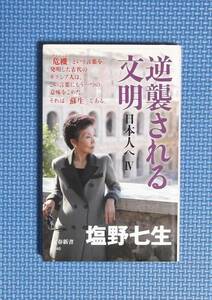 ★逆襲される文明★塩野七生★文春新書★定価993円★