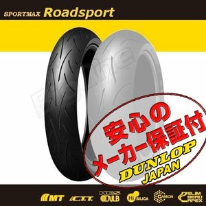 DUNLOP SPORTMAX Roadsport CBR650 CBR600RR 400X CB400F CBR400R VFR800X NC750X MT-01 FJR1300 120/70ZR17 M/C 58W TL フロント タイヤ