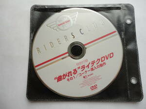 RIDERS　CLUB　曲がれるライテクDVD