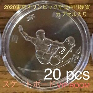 #2020東京オリンピック記念百円硬貨 #スケートボード 保護カプセル入 20 枚 カプセル入り#viproomtokyo