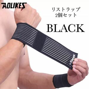 新品　AOLIKES リストラップ　2個セット　筋トレ　ストレートブラック