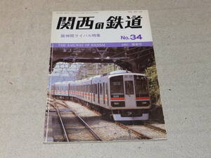 関西の鉄道　No.34　1997陽春号　阪神間ライバル特集　関西鉄道研究会発行