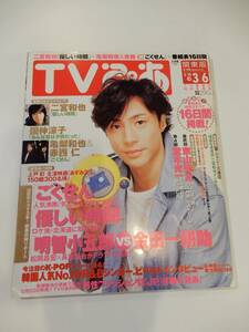 ▲▲「TVぴあ 2005年 2/19 - 3/6」東山紀之、堂本光一、二宮和也、国仲涼子、亀梨和也、赤西仁、仲間由紀恵