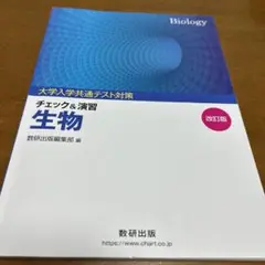 大学入学共通テスト対策　生物