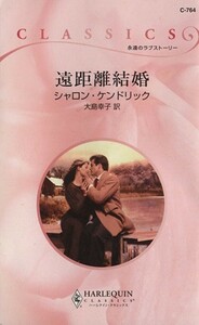 遠距離結婚 ハーレクイン・クラシックス／シャロンケンドリック【作】，大島幸子【訳】