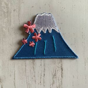 【ワッペン1枚】富士山★刺繍アイロンワッペン☆入園入学新学期準備にアップリケ おもしろ 和柄 福 登山 和柄 日本 桜