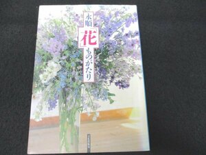 本 No2 02132 永順「花」ものがたり 昭和62年11月12日第2刷 文化出版局 髙橋永順