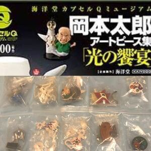 岡本太郎アートピース集　光の饗宴　全10種　フルコンプ　海洋堂　カプセルQ ミュージアム　太陽の塔　フィギュア　ガチャ