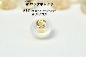 【1点から購入可】K18（18金）　シリコン付き　Wロック（ダブルロック）　ピアス　キャッチ　在庫多数あります