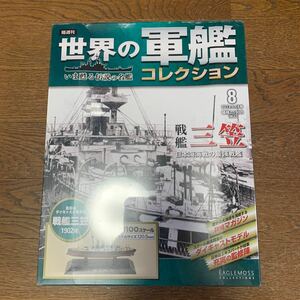 世界の軍艦コレクション★No.8 戦艦三笠★イーグルモス★1/1100★未開封品