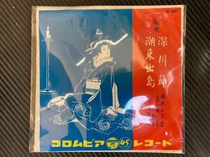 EP　藤本二三吉　深川節　潮来出島　稀少盤