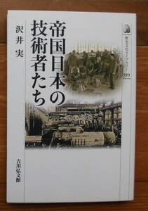 「科学堂」沢井実『帝国日本の技術者たち』吉川弘文館（2015）初