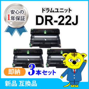 ブラザー用 互換ドラムユニット DR-22J 【3本セット】 HL-2240D/HL-2270DW/MFC-7460DN/DCP-7065DN/DCP-7060D/FAX-7860DW/HL-2130対応品