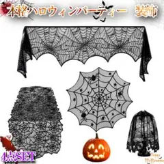 【本格4点セット】ハロウィン 飾り テーブルクロス レース ランプシェード