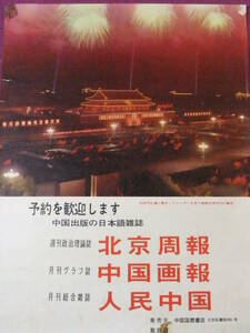 △△R3868/超古いポスター/珍品『中国出版の日本語雑誌/中国国際書店・予約を歓迎します』/「北京周報」「中国画報」「人民中国」△△