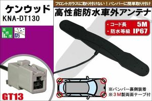 防水アンテナ フィルムレス ケンウッド KENWOOD 用 KNA-DT130 車外取り付け バンパー 裏設置 フロントガラス 車 アンテナケーブル コード