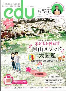 【エデュー】2013年5月号 子どもを伸ばす陰山メソッド大図鑑