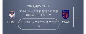 2024/4/27 14:00 アルビレックス新潟対ＦＣ東京 明治安田Ｊ１リーグ デンカビッグスワンスタジアム　S自由席1枚