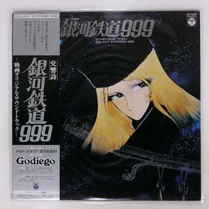 帯付き OST/交響詩 銀河鉄道999/COLUMBIA CQ7025 LP