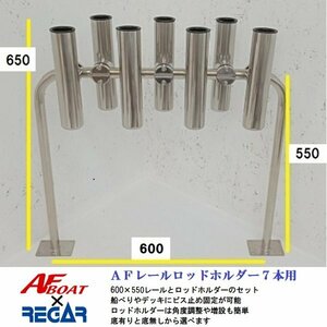 ■AFボート■　ＡＦレールロッドホルダー7本用　底貫通タイプ　レールサイズ600×550