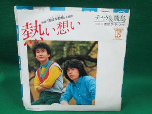 熱い想い チャゲ＆飛鳥 チャゲアス　シングル レコード EP 検索用:昭和 レトロ 45RPM 盤 邦楽　熱い思い