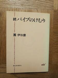 【送料安】続パイプのけむり 團伊玖磨 朝日新聞社 昭和52年