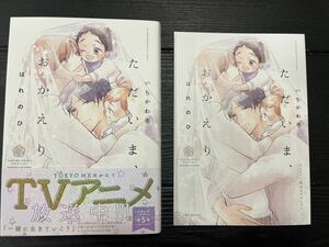 いちかわ壱 / ただいま、おかえり-はれのひ- / アニメイト特典リーフレット付/ 送料無料