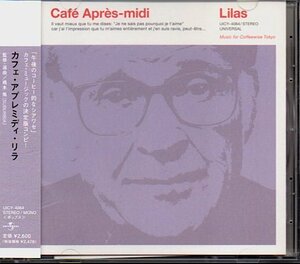 【カフェ・アプレミディ・リラ/Cafe Apres-midi Lilas】橋本徹/SUBURBIA