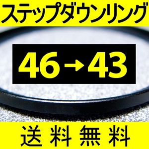 46-43 ● ステップダウンリング ● 46mm-43mm 【検: CPL クローズアップ UV フィルター 脹ダSD 】